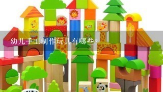 幼儿手工制作玩具有哪些？