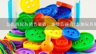 怎么找玩具销售渠道，谁能告诉我?参加玩具展有效果么?