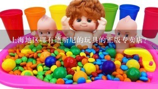 上海地区哪有迪斯尼的玩具的正版专卖店？