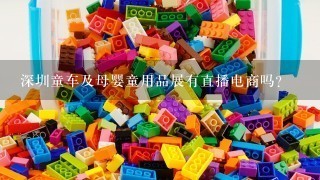 深圳童车及母婴童用品展有直播电商吗？