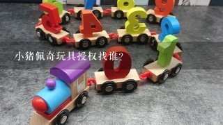 小猪佩奇玩具授权找谁？