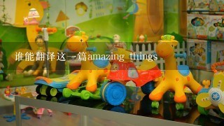 谁能翻译这1篇amazing things