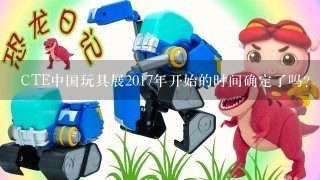 CTE中国玩具展2017年开始的时间确定了吗？