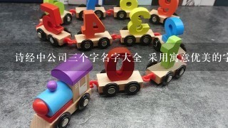 诗经中公司3个字名字大全 采用寓意优美的字词