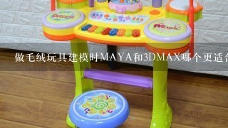 做毛绒玩具建模时MAYA和3DMAX哪个更适合？