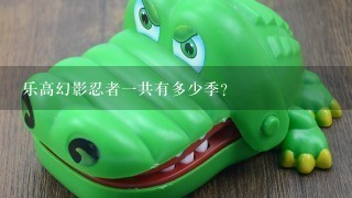 乐高幻影忍者1共有多少季？