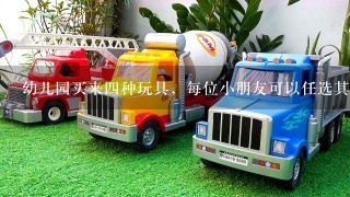 幼儿园买来4种玩具，每位小朋友可以任选其中的两件（不同的玩具），问至少在几位小朋友才能保证有两位小狞/span>