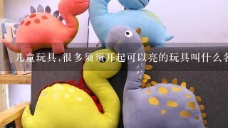 儿童玩具,很多须须开起可以亮的玩具叫什么名字