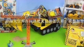 澄海天空库存玩具批发信誉怎么样？我想加盟他们的玩具。