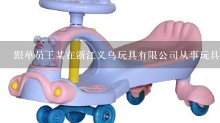 跟单员王某在浙江义乌玩具有限公司从事玩具跟单工作。从企业性质来看，该跟单属于（ ）。
