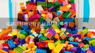 定制吉祥物公仔的玩具厂有哪些?