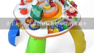 手工大王：儿童自制玩具100例的内容简介