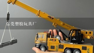 东莞塑胶玩具厂