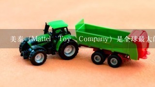 美泰（Mattel Toy Company）是全球最大的玩具公司，美泰为保持在竞争中的优势就是不...