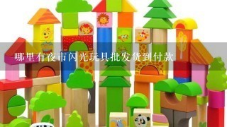 哪里有夜市闪光玩具批发货到付款