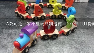 A公司是1家小型玩具制造商，2009年11月份的销售额为40万元，12月份销售额为45万元。根据公司市场部的销售预测...