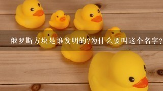 俄罗斯方块是谁发明的?为什么要叫这个名字？