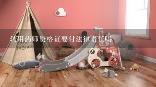 转用药师资格证要付法律责任吗