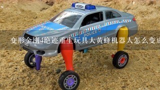 变形金刚4绝迹重生玩具大黄蜂机器人怎么变成车