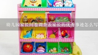 幼儿园家长问卷调查表家长的优秀事迹怎么写？