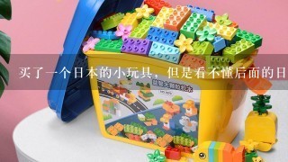 买了1个日本的小玩具，但是看不懂后面的日文，请会的人翻译1下。