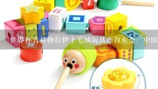 世界杯吉祥物拉伊卜毛绒玩具产自东莞，中国制造有多