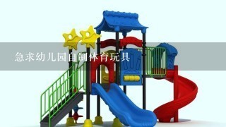 急求幼儿园自制体育玩具