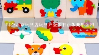 哪个北京玩具店玩具齐全带有正版变形金刚