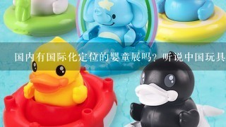 国内有国际化定位的婴童展吗？听说中国玩具和婴童用品协会办的不错