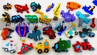 晋江恒盛玩具有限公司怎么样？