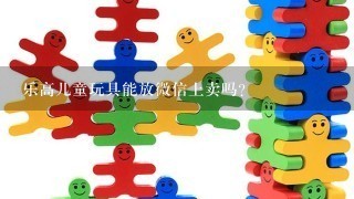 乐高儿童玩具能放微信上卖吗？