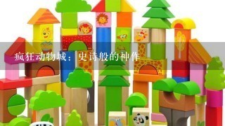 疯狂动物城：史诗般的神作