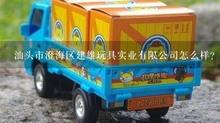 汕头市澄海区建雄玩具实业有限公司怎么样？
