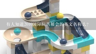 有人知道2010国际玩具展会的英文名称么？