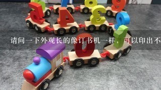 请问1下外观长的像订书机1样，可以印出不同花纹图