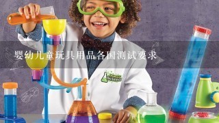 婴幼儿童玩具用品各国测试要求