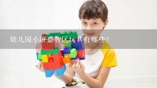 幼儿园小班益智区玩具有哪些？