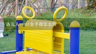 洛克人zero1金手指怎么用