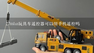 27mhz玩具车遥控器可以用手机遥控吗