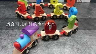 适合可儿娃娃的名字大全