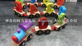 神奇的阿力怎么玩 Amazing Alex玩法介绍