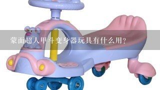 蒙面超人甲斗变身器玩具有什么用？