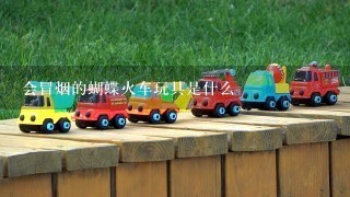 会冒烟的蝴蝶火车玩具是什么