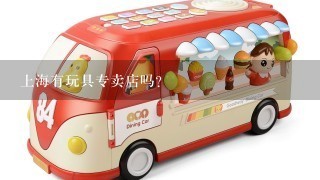 上海有玩具专卖店吗?