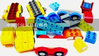 中国民间玩具有哪些