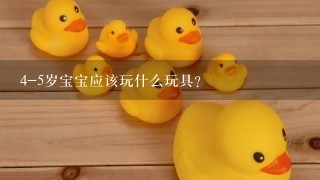 4-5岁宝宝应该玩什么玩具？