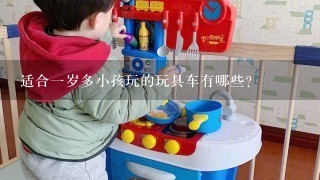 适合1岁多小孩玩的玩具车有哪些？