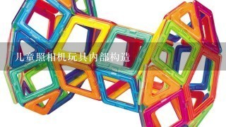 儿童照相机玩具内部构造