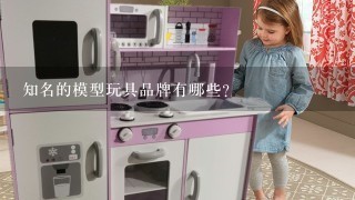 知名的模型玩具品牌有哪些？