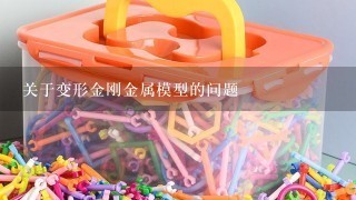 关于变形金刚金属模型的问题